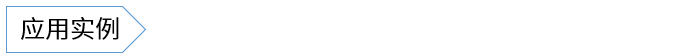 应用实例.png